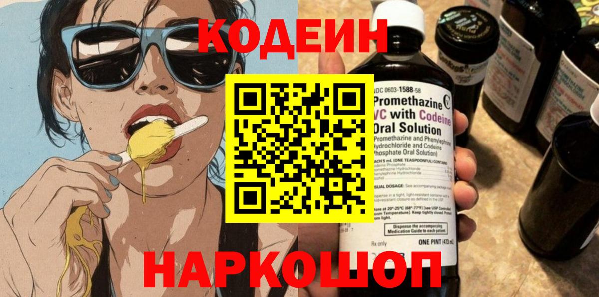 Кодеин Purple Drank Лянтор