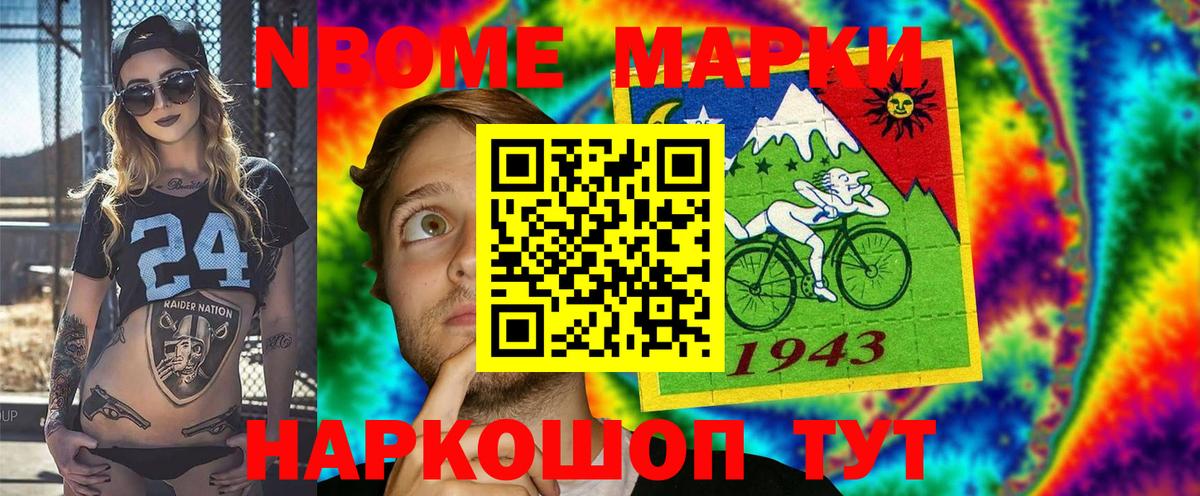 Марки N-bome 1,8мг Лянтор